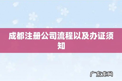 成都注册公司流程以及办证须知
