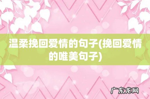 挽回爱情的唯美句子 温柔挽回爱情的句子