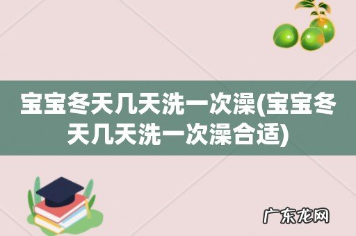 宝宝冬天几天洗一次澡合适 宝宝冬天几天洗一次澡