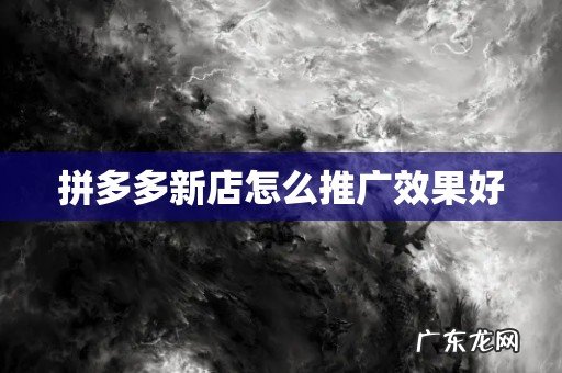 拼多多新店怎么推广效果好