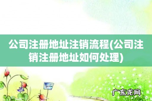 公司注销注册地址如何处理 公司注册地址注销流程