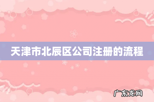 天津市北辰区公司注册的流程