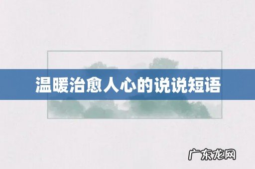 温暖治愈人心的说说短语