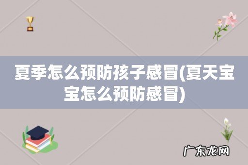 夏天宝宝怎么预防感冒 夏季怎么预防孩子感冒