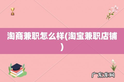 淘宝兼职店铺 淘商兼职怎么样