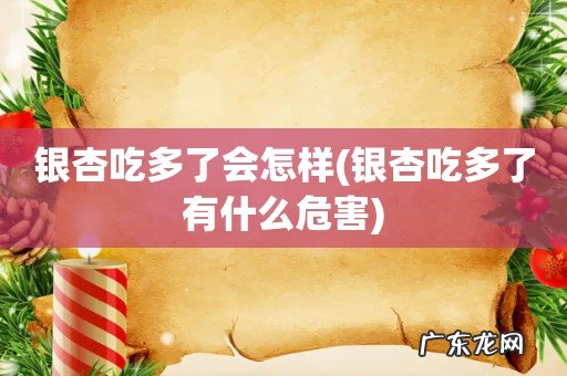 银杏吃多了有什么危害 银杏吃多了会怎样