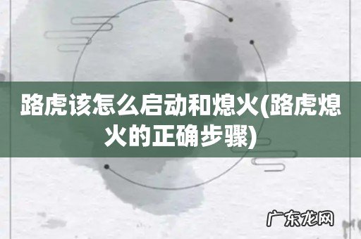 路虎熄火的正确步骤 路虎该怎么启动和熄火
