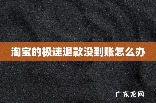 淘宝的极速退款没到账怎么办