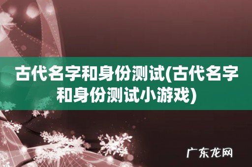 古代名字和身份测试小游戏 古代名字和身份测试