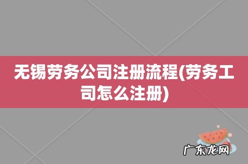 劳务工司怎么注册 无锡劳务公司注册流程