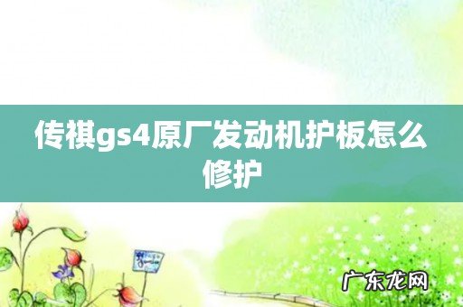 传祺gs4原厂发动机护板怎么修护