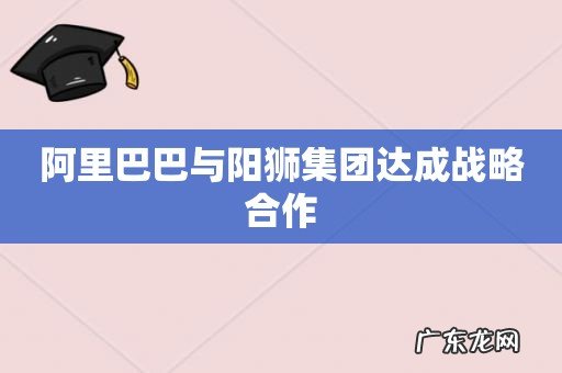 阿里巴巴与阳狮集团达成战略合作