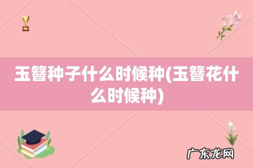 玉簪花什么时候种 玉簪种子什么时候种