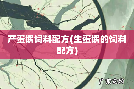 生蛋鹅的饲料配方 产蛋鹅饲料配方