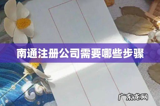 南通注册公司需要哪些步骤