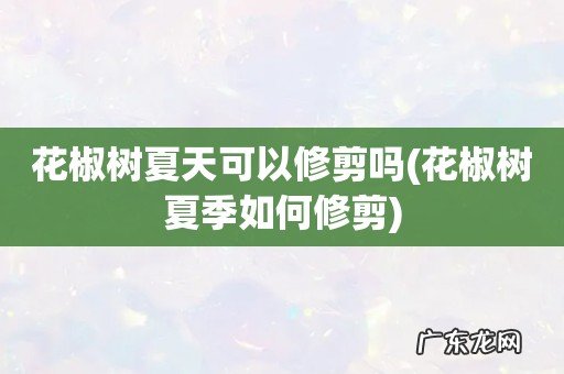 花椒树夏季如何修剪 花椒树夏天可以修剪吗