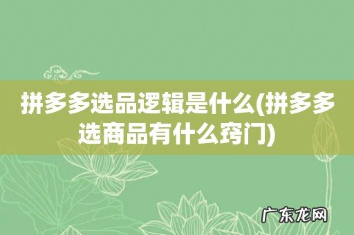 拼多多选商品有什么窍门 拼多多选品逻辑是什么