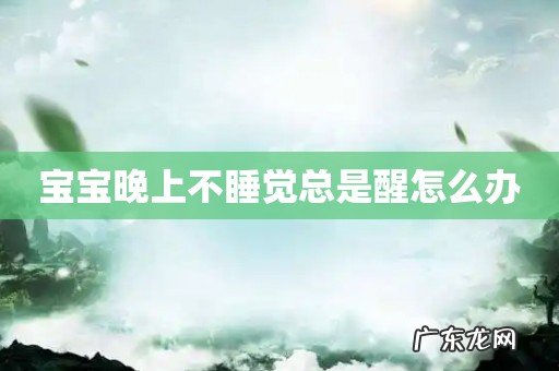 宝宝晚上不睡觉总是醒怎么办