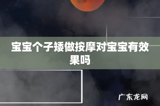 宝宝个子矮做按摩对宝宝有效果吗