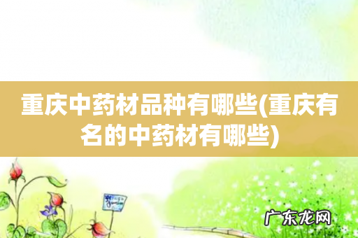 重庆有名的中药材有哪些 重庆中药材品种有哪些