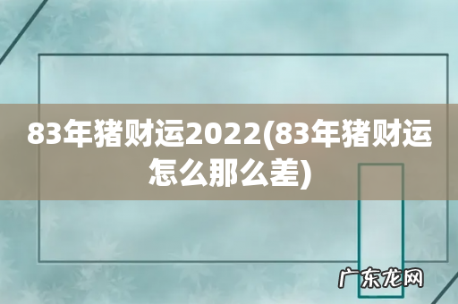 83年猪财运怎么那么差 83年猪财运2022