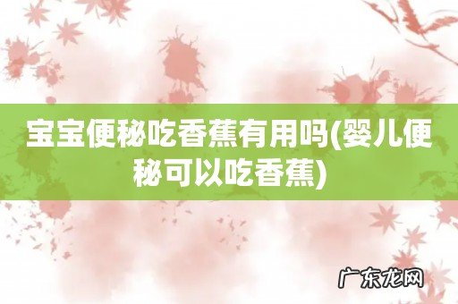 婴儿便秘可以吃香蕉 宝宝便秘吃香蕉有用吗