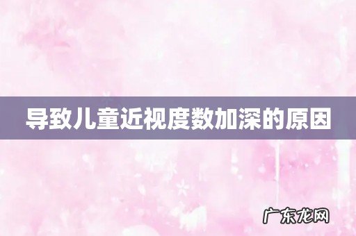 导致儿童近视度数加深的原因