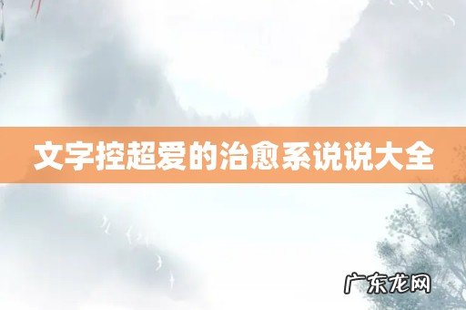 文字控超爱的治愈系说说大全