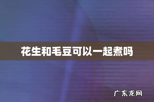 花生和毛豆可以一起煮吗