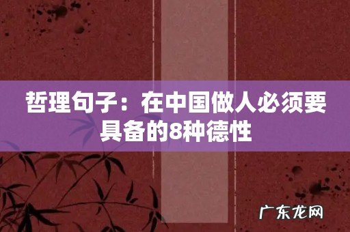 哲理句子：在中国做人必须要具备的8种德性
