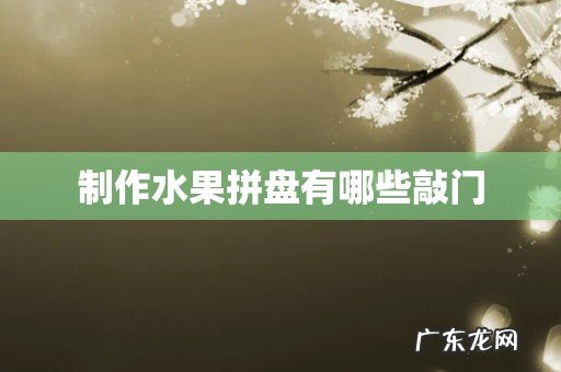 制作水果拼盘有哪些敲门