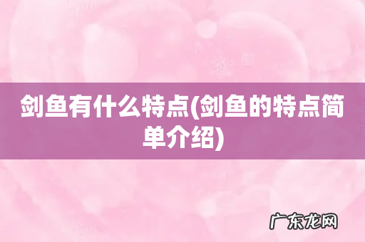 剑鱼的特点简单介绍 剑鱼有什么特点