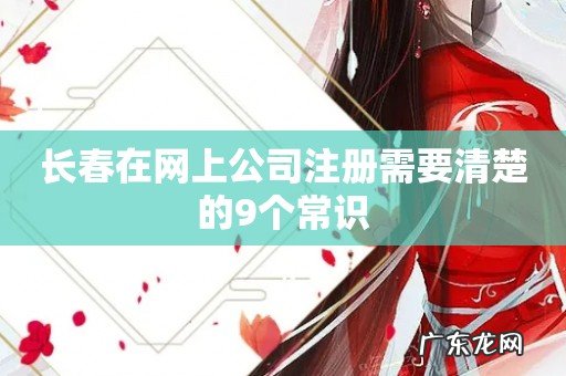 长春在网上公司注册需要清楚的9个常识