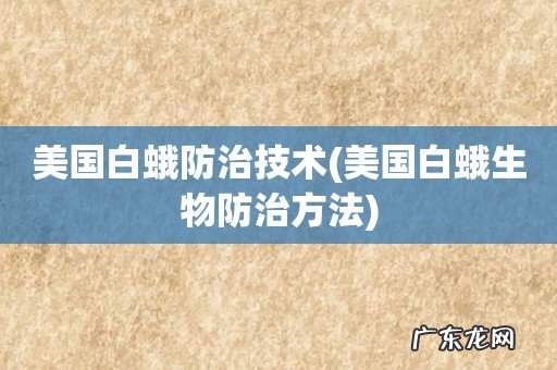 美国白蛾生物防治方法 美国白蛾防治技术