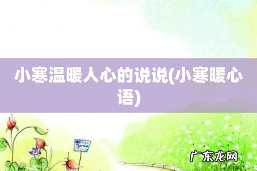 小寒暖心语 小寒温暖人心的说说