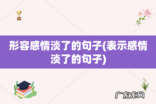 表示感情淡了的句子 形容感情淡了的句子