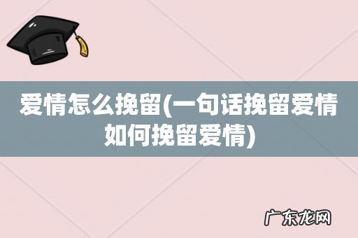 一句话挽留爱情如何挽留爱情 爱情怎么挽留