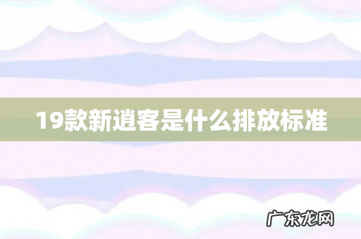 19款新逍客是什么排放标准