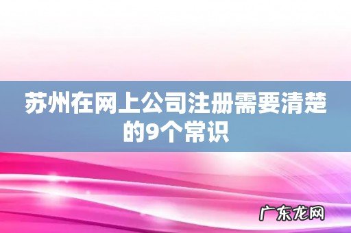 苏州在网上公司注册需要清楚的9个常识
