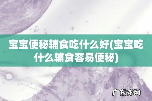 宝宝吃什么辅食容易便秘 宝宝便秘辅食吃什么好