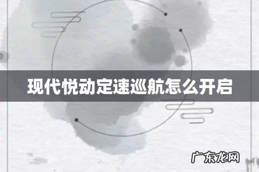 现代悦动定速巡航怎么开启