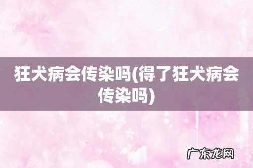 得了狂犬病会传染吗 狂犬病会传染吗