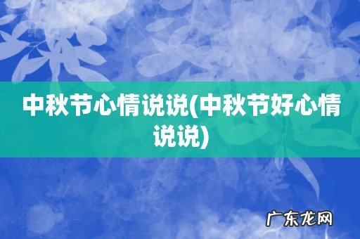 中秋节好心情说说 中秋节心情说说