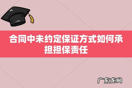 合同中未约定保证方式如何承担担保责任