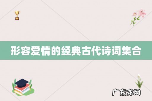 形容爱情的经典古代诗词集合