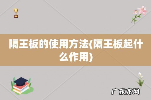 隔王板起什么作用 隔王板的使用方法