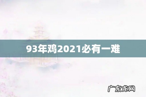 93年鸡2021必有一难