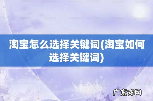 淘宝如何选择关键词 淘宝怎么选择关键词