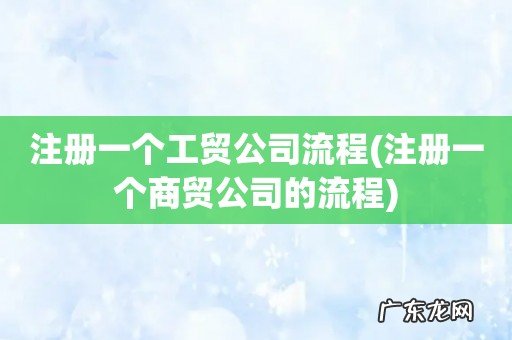 注册一个商贸公司的流程 注册一个工贸公司流程