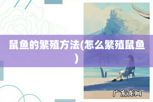 怎么繁殖鼠鱼 鼠鱼的繁殖方法